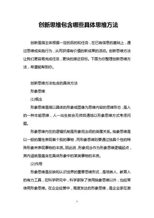 (完整版)创新思维包含哪些具体思维方法