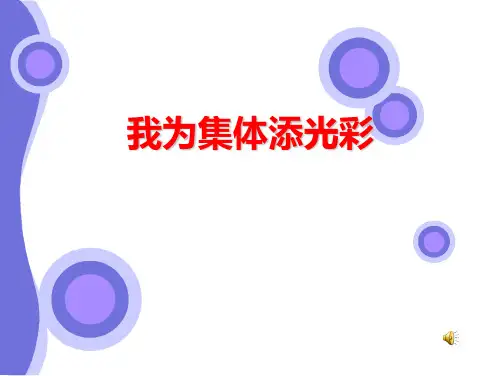 小学品德与社会课件我为集体添光彩