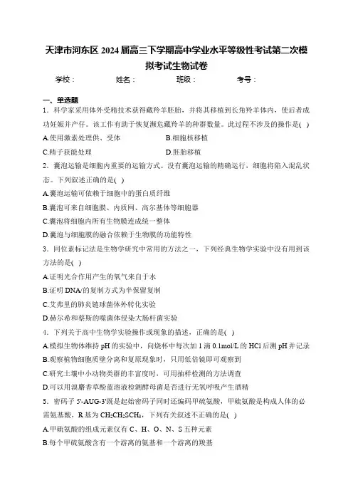 天津市河东区2024届高三下学期高中学业水平等级性考试第二次模拟考试生物试卷(含答案)