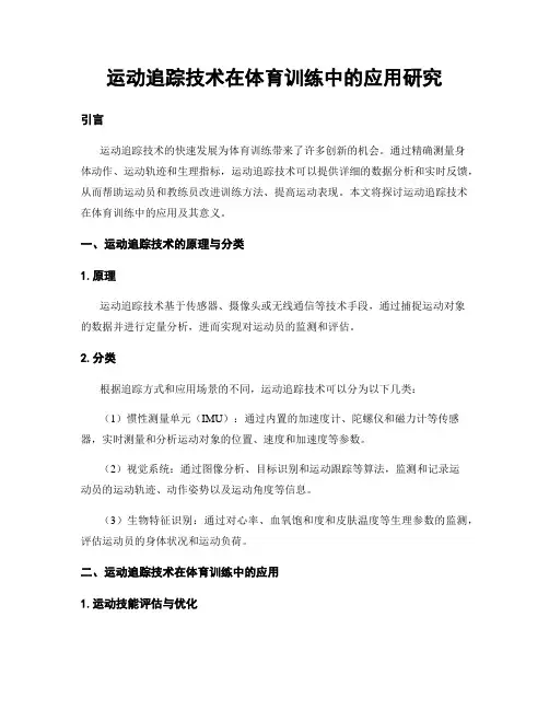 运动追踪技术在体育训练中的应用研究