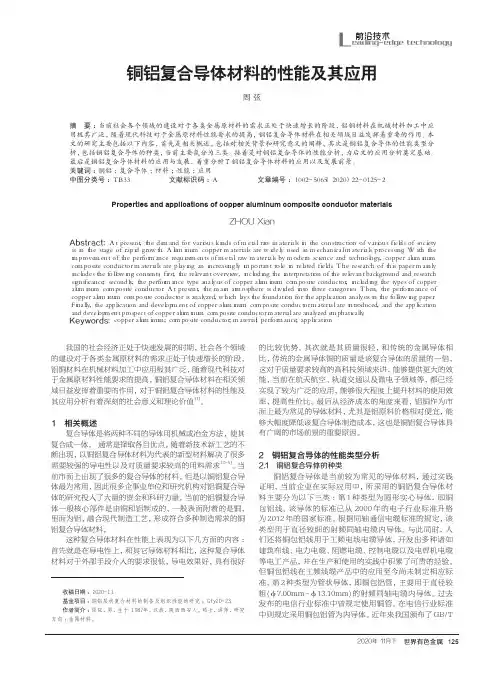 铜铝复合导体材料的性能及其应用