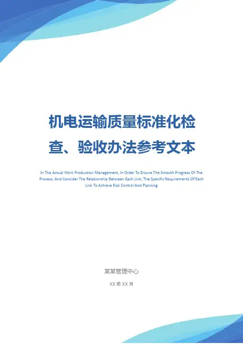 机电运输质量标准化检查、验收办法参考文本