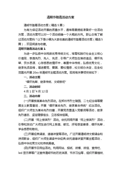 清明节踏青活动方案