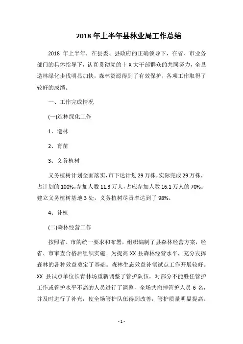 2018年上半年县林业局工作总结_1