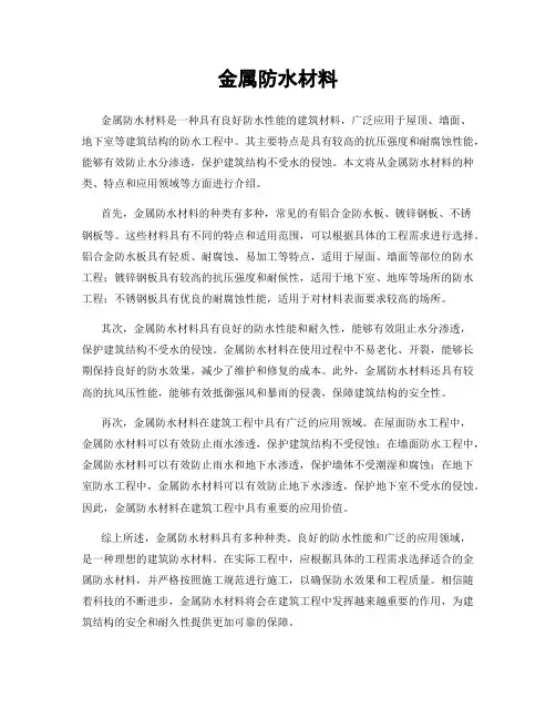 金属防水材料