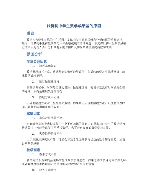 浅析初中学生数学成绩差的原因