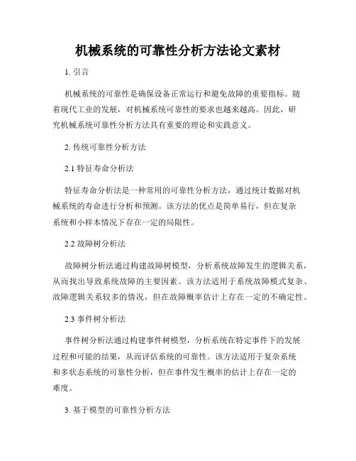 机械系统的可靠性分析方法论文素材