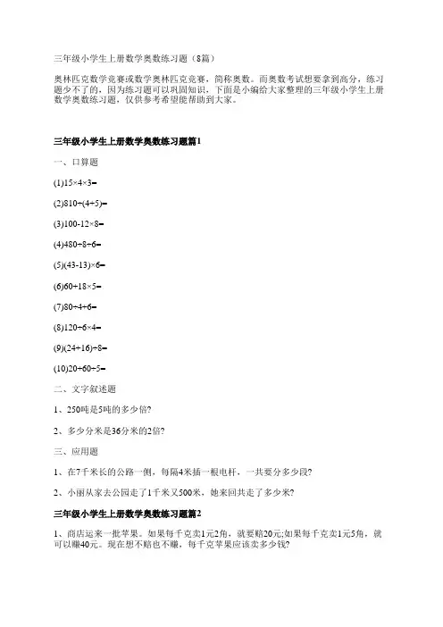 三年级小学生上册数学奥数练习题(8篇)