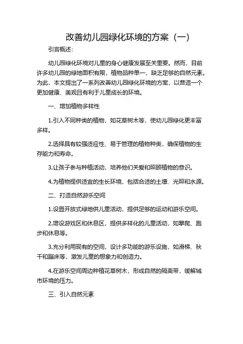 改善幼儿园绿化环境的方案(一)