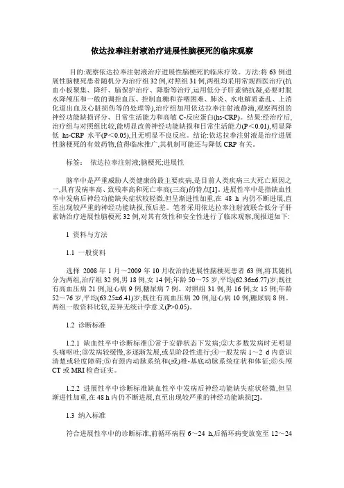 依达拉奉注射液治疗进展性脑梗死的临床观察