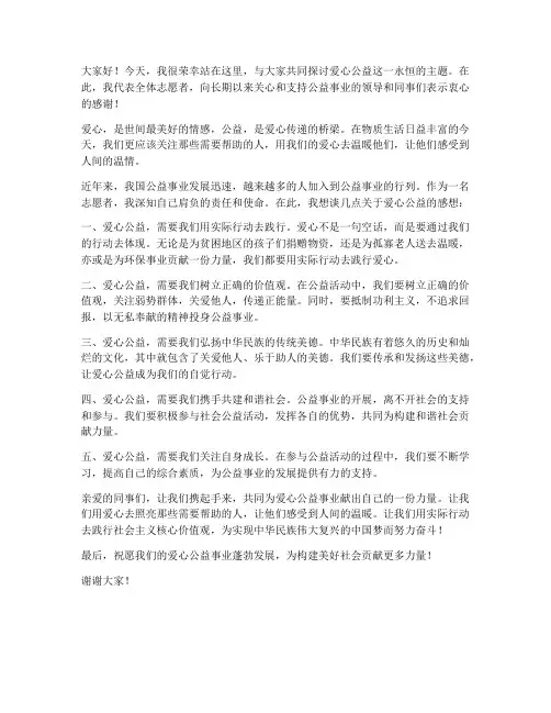 爱心公益发言稿范文