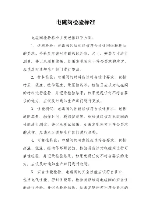 电磁阀检验标准