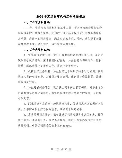 2024年定点医疗机构工作总结模版(4篇)