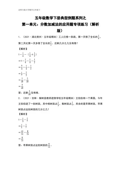 【典型例题系列】五年级数学下册典型例题系列之第一单元：分数加减法的应用题专项练习(解析版)北师大版