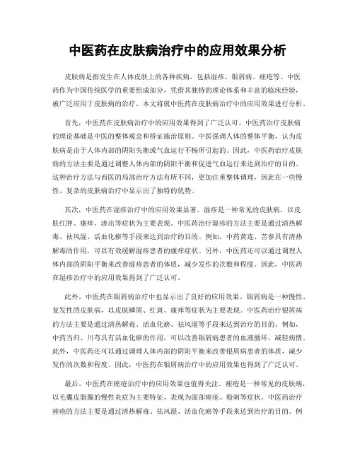 中医药在皮肤病治疗中的应用效果分析