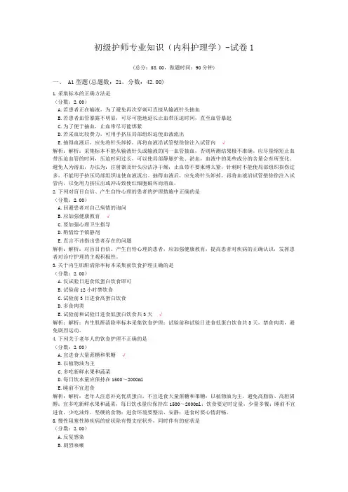 初级护师专业知识(内科护理学)-试卷1