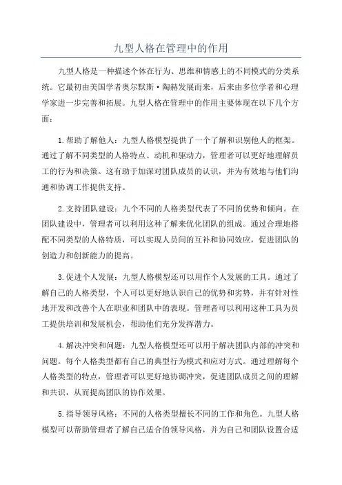 九型人格在管理中的作用