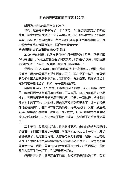 听妈妈讲过去的故事作文500字