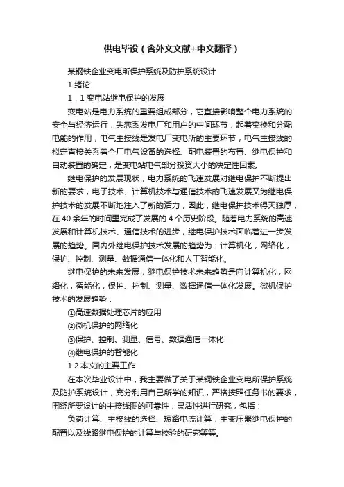 供电毕设（含外文文献+中文翻译）