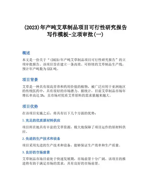 (2023)年产吨艾草制品项目可行性研究报告写作模板-立项审批(一)