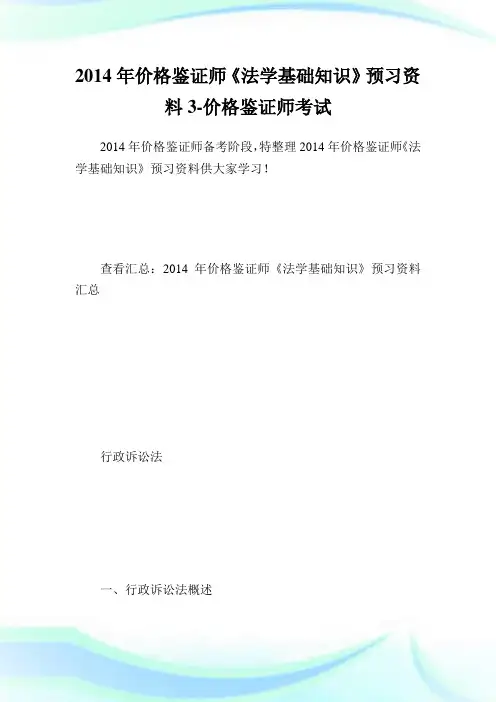 价格鉴证师《法学基础知识》预习资料3-价格鉴证师考试.doc