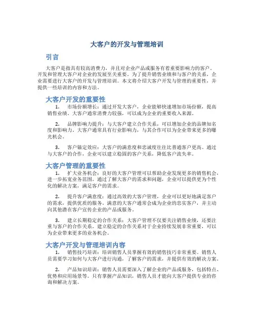 大客户的开发与管理培训