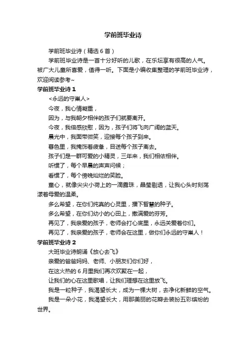 学前班毕业诗（精选6首）