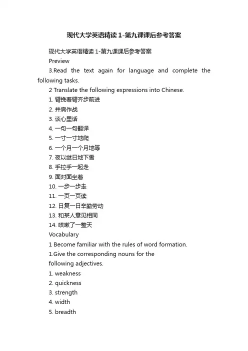 现代大学英语精读1-第九课课后参考答案