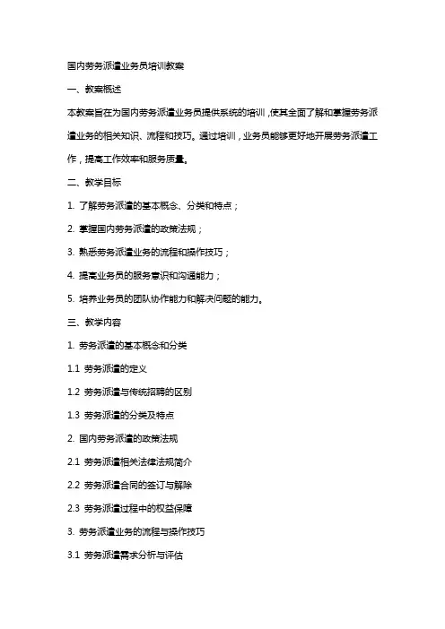 国内劳务派遣业务员培训教案