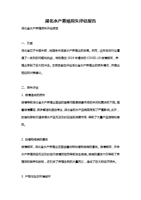 湖北水产养殖损失评估报告