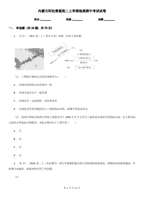 内蒙古阿拉善盟高二上学期地理期中考试试卷