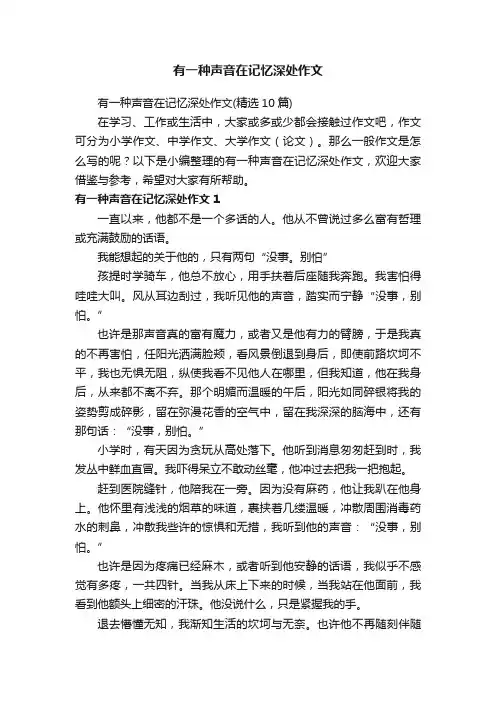 有一种声音在记忆深处作文（精选10篇）