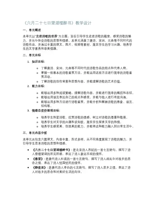《六月二十七日望湖楼醉书》教学设计