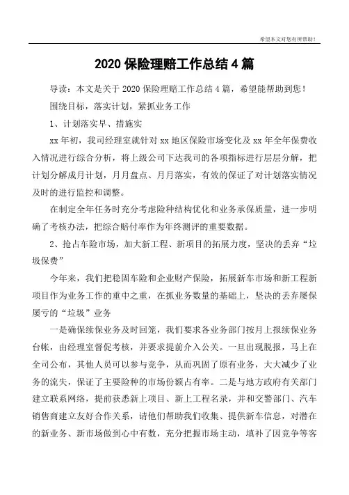 2020保险理赔工作总结4篇