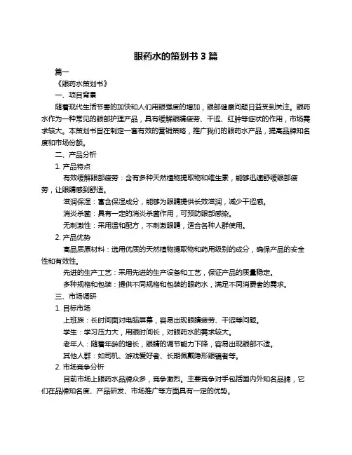 眼药水的策划书3篇
