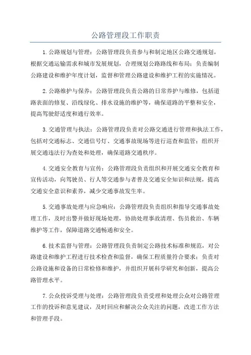 公路管理段工作职责