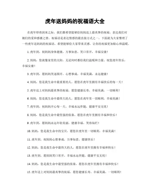 虎年送妈妈的祝福语大全