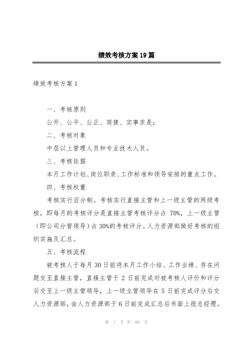 绩效考核方案19篇
