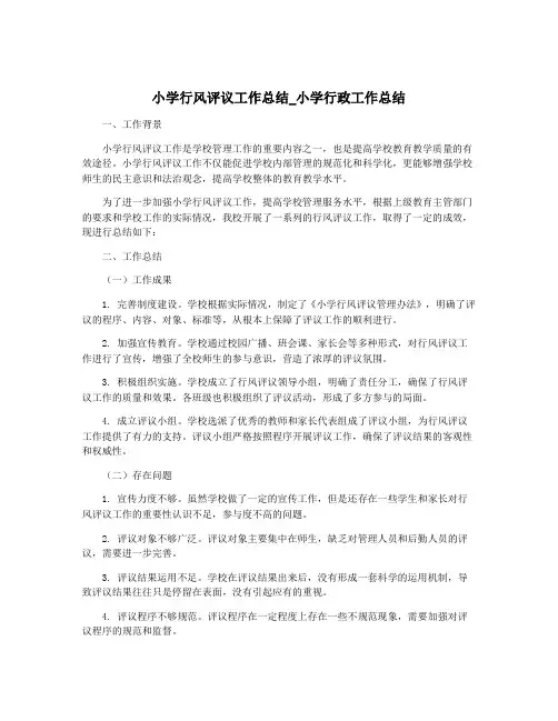 小学行风评议工作总结_小学行政工作总结
