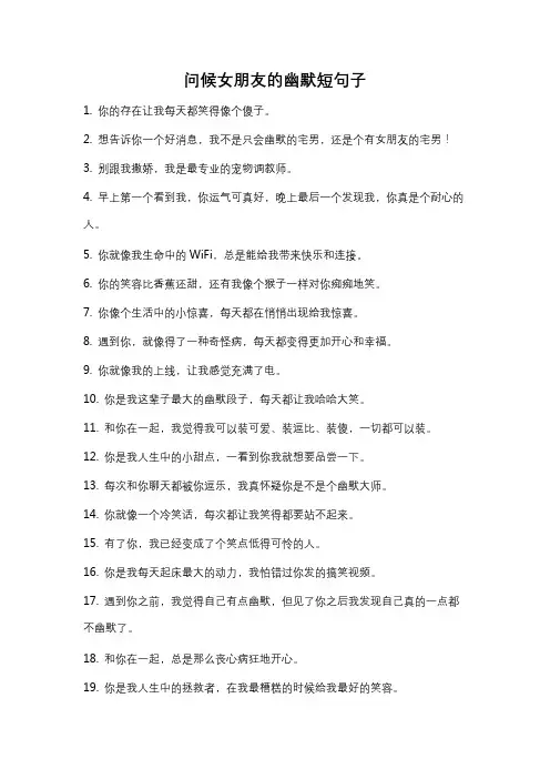 问候女朋友的幽默短句子