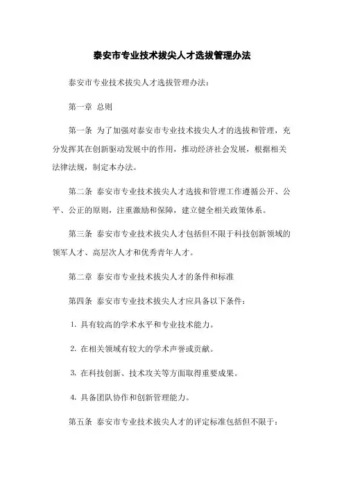 泰安市专业技术拔尖人才选拔管理办法
