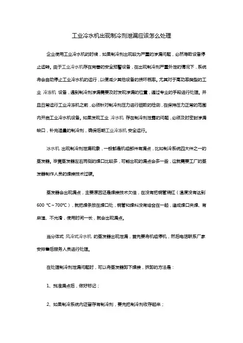 工业冷水机出现制冷剂泄漏应该怎么处理