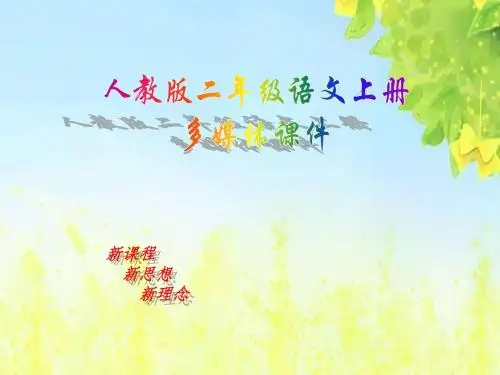 新课标人教版小学一年级语文下册：识字6PPT、优质教学课件