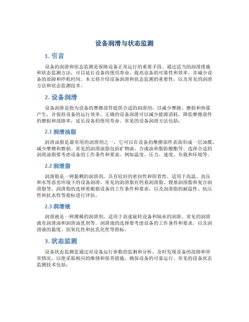 设备润滑与状态监测