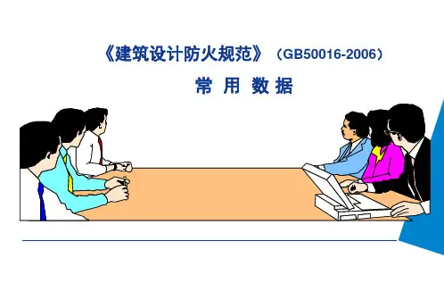 《建筑设计防火规范》