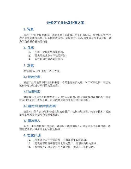钟楼区工业垃圾处置方案