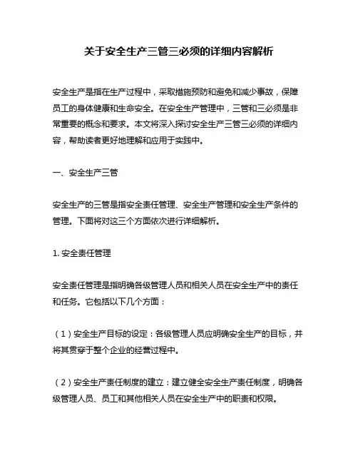关于安全生产三管三必须的详细内容解析