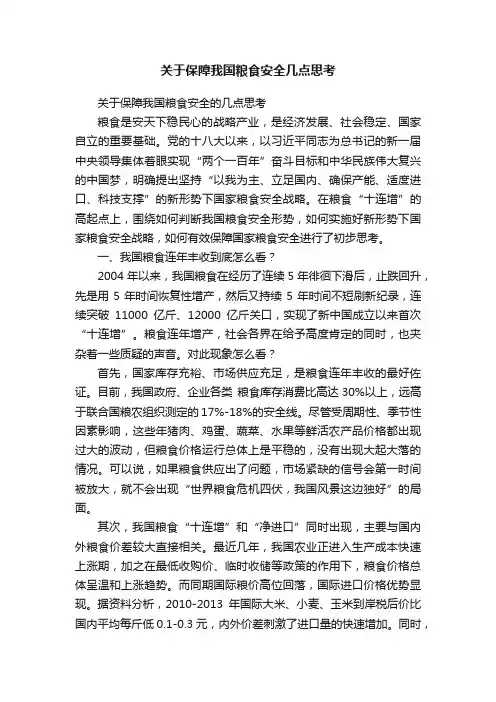 关于保障我国粮食安全几点思考