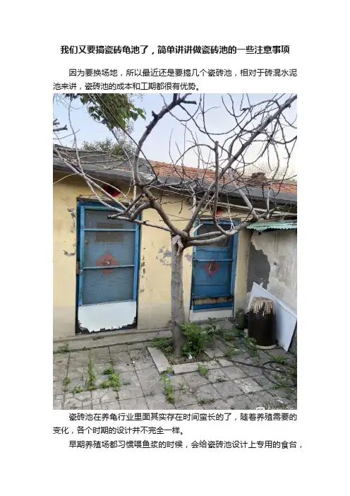 我们又要搞瓷砖龟池了，简单讲讲做瓷砖池的一些注意事项