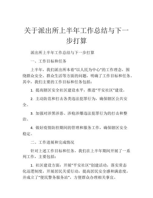 关于派出所上半年工作总结与下一步打算